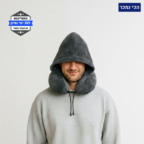 כרית צוואר עם קפוצ'ון | Travelle HOODIE