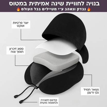 כרית צוואר עם קפוצ'ון | Travelle HOODIE