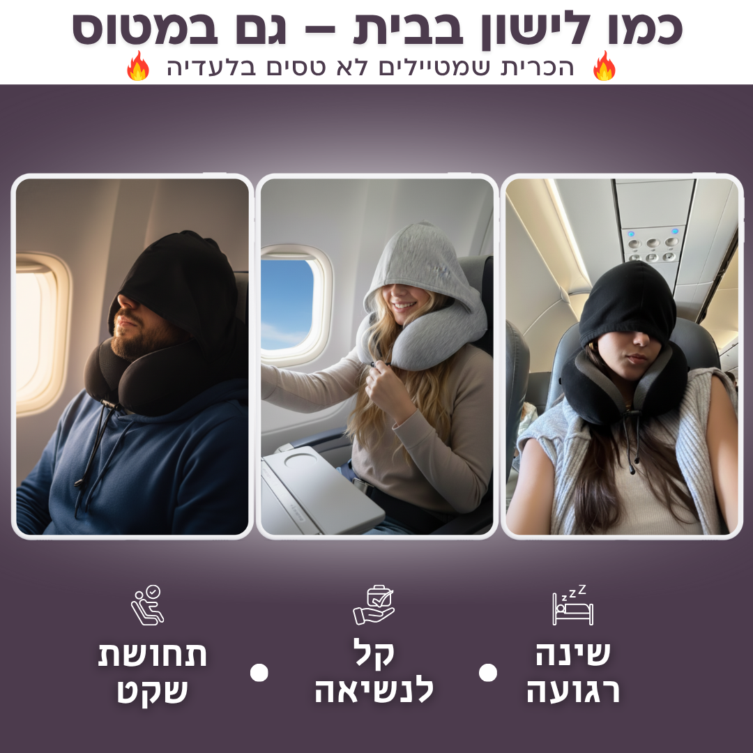 כרית צוואר עם קפוצ'ון | Travelle HOODIE