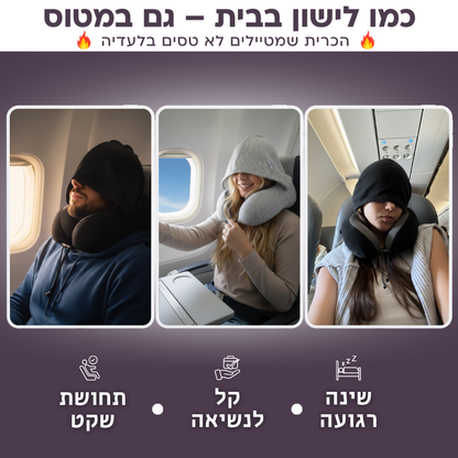 כרית צוואר עם קפוצ'ון | Travelle HOODIE