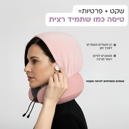 כרית צוואר עם קפוצ'ון + זוג אטמי אוזניים | Travelle Solo Kit
