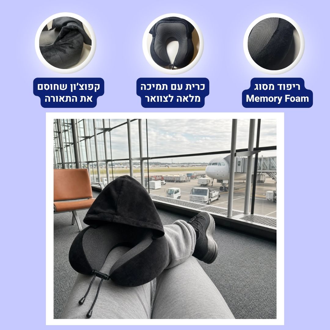 כרית צוואר עם קפוצ'ון | Travelle HOODIE